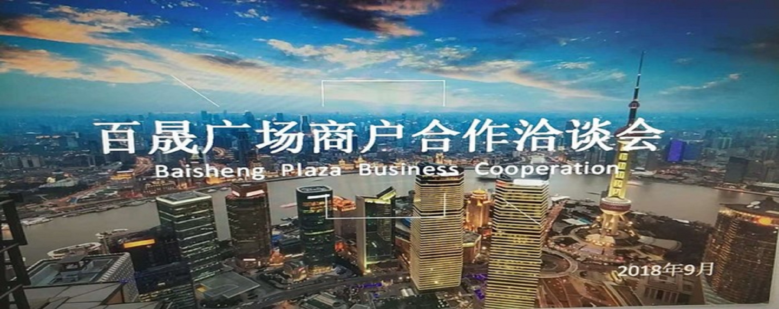 凝商聚力，共促?gòu)V場(chǎng)發(fā)展，同樹百晟品牌！