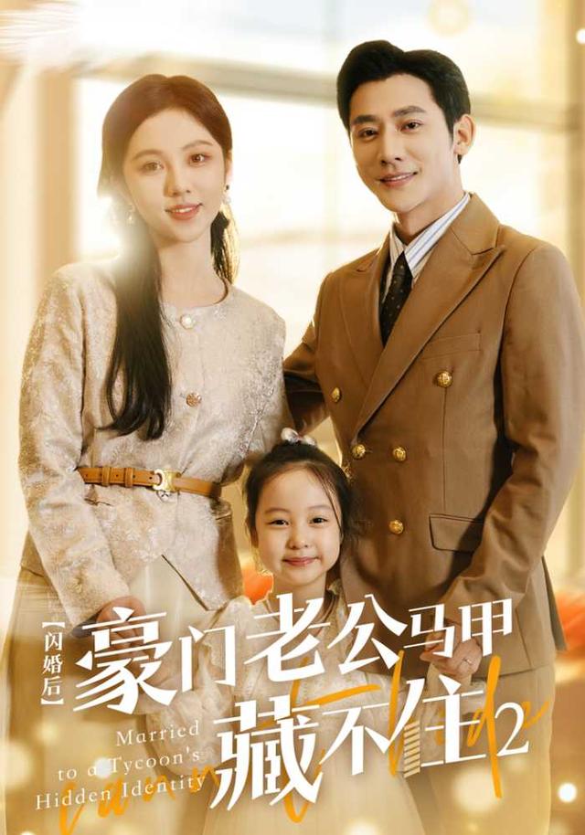 闪婚后豪门老公马甲藏不住2海报