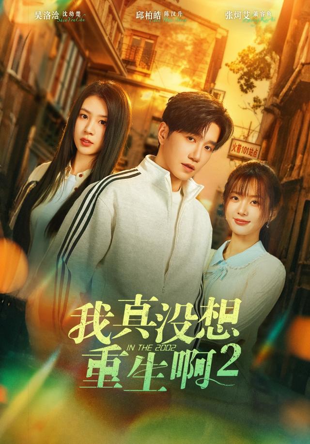 我真没想重生啊2海报